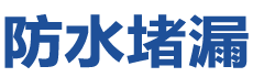灯塔防水补漏公司
